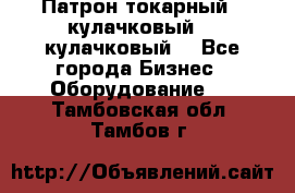 Патрон токарный 3 кулачковый, 4 кулачковый. - Все города Бизнес » Оборудование   . Тамбовская обл.,Тамбов г.